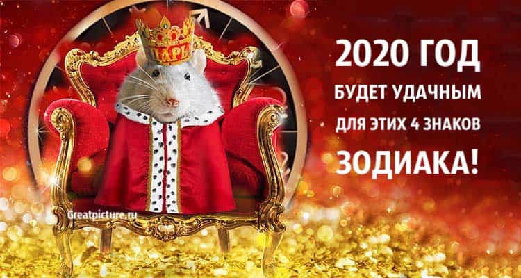 2020 год будет удачным для этих 4 знаков Зодиака! Везунчики!