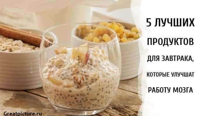 5 лучших продуктов для завтрака, которые улучшат работу мозга