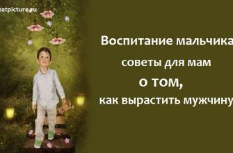 Воспитание мальчика: советы для мам о том, как вырастить мужчину!