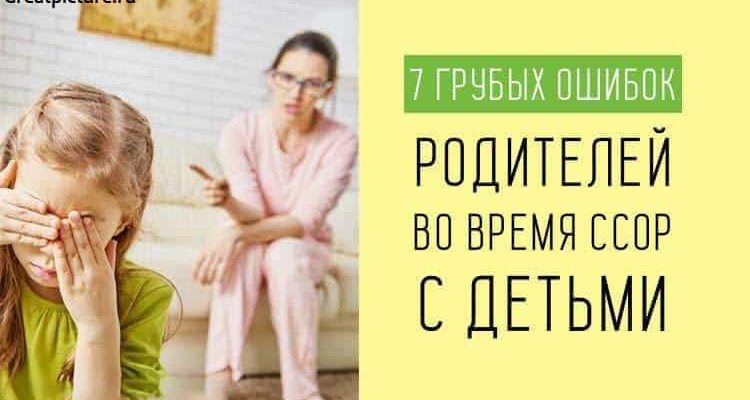 7 грубых ошибок родителей во время ссор с детьми