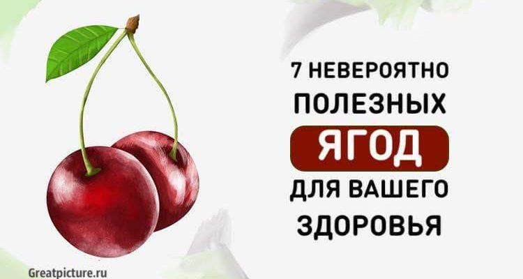 7 ягод, которые невероятно полезны для здоровья! Ешьте их больше!