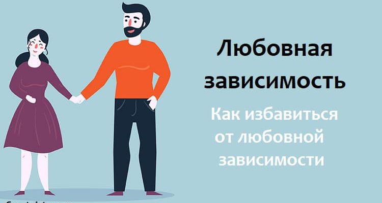 Любовная зависимость.Как избавиться от любовной зависимости.