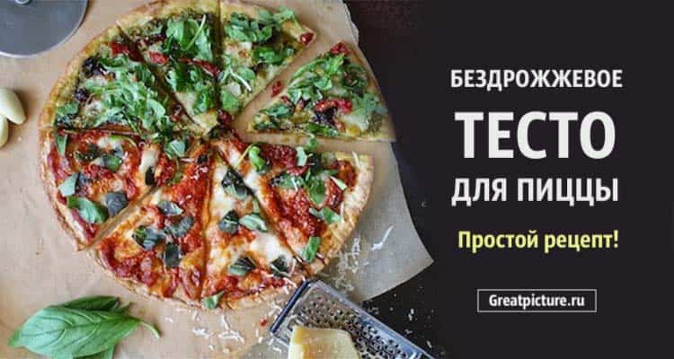 Бездрожжевое тесто для пиццы. Простой рецепт, быстро и вкусно!