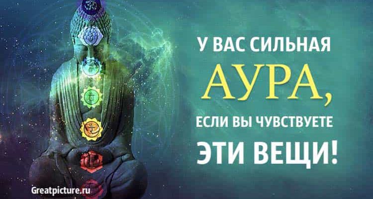 У вас сильная аура, если вы чувствуете эти вещи!