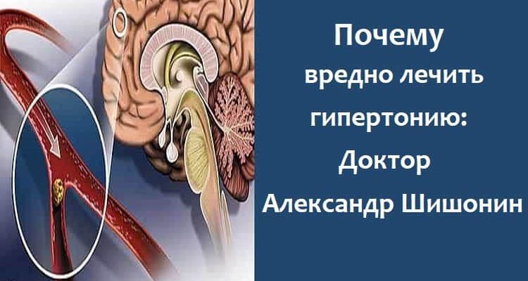 Почему вредно лечить гипертонию: Доктор Александр Шишонин