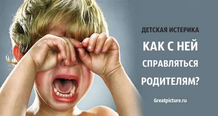 Детская истерика. Как с ней справляться родителям? Полезная информация!