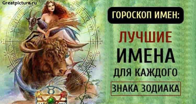 Гороскоп имен: Лучшие имена для каждого Знака Зодиака