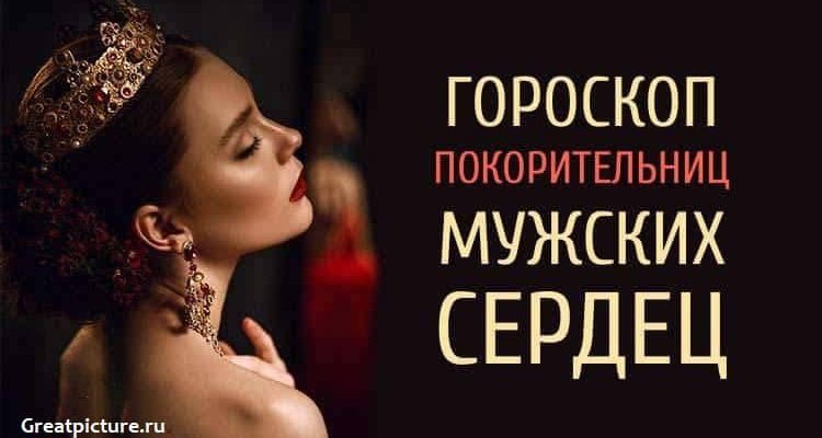 Гороскоп покорительниц мужских сердец! Узнай, какая ты?