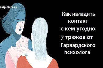 Как наладить контакт с кем угодно.7 трюков от Гарвардского психолога