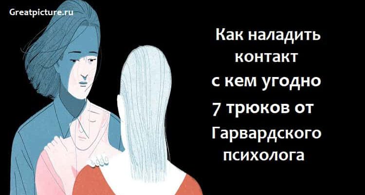 Как наладить контакт с кем угодно.7 трюков от Гарвардского психолога