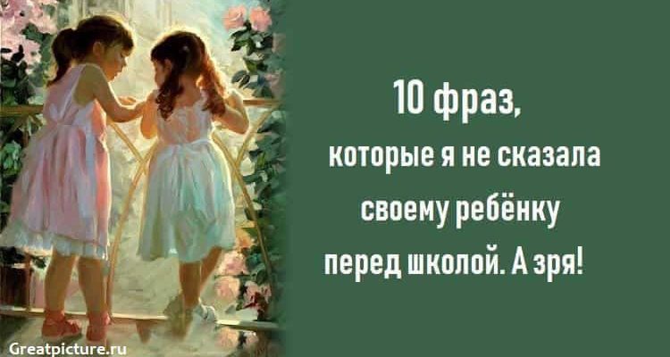 10 фраз, которые я не сказала своему ребёнку перед школой. А зря!