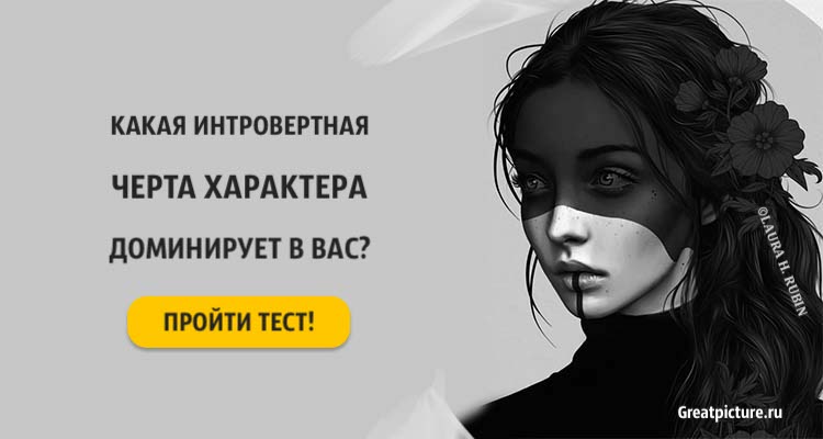 Тест: Какая ваша интровертная черта характера доминирует в вас?