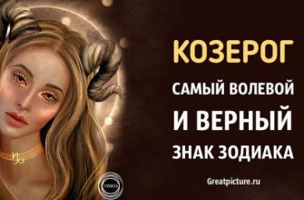 Козерог – самый волевой и верный знак Зодиака. Узнайте почему!