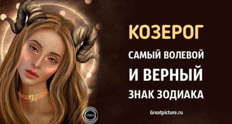 Козерог – самый волевой и верный знак Зодиака. Узнайте почему!