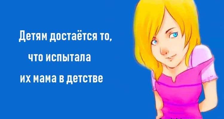 Детям достаётся то, что испытала их мама в детстве