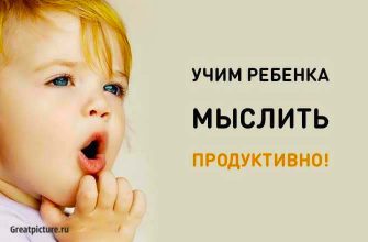 Учим ребенка мыслить продуктивно! Полезные советы родителям