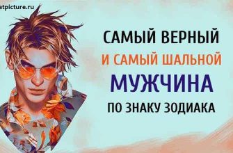 Самый верный мужчина и самый шальной по знаку Зодиака.