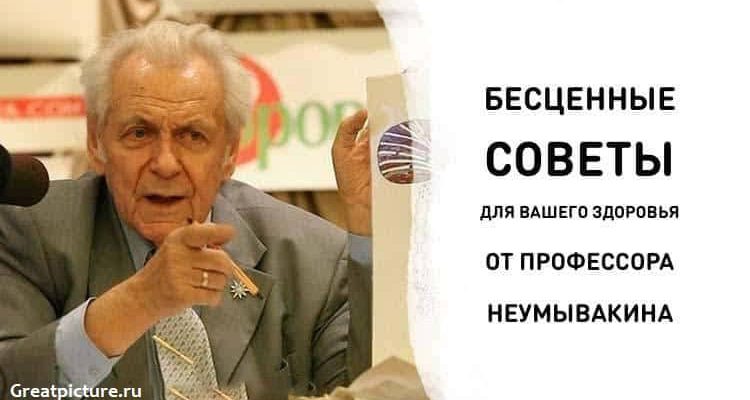 Бесценные советы для вашего здоровья от профессора Неумывакина