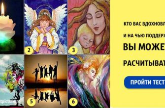 Тест картинка.Кто вас вдохновляет,на кого Вы можете рассчитывать