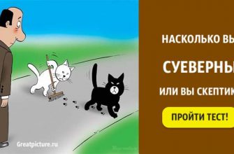 Тест. Насколько вы суеверны или вы настоящий скептик?