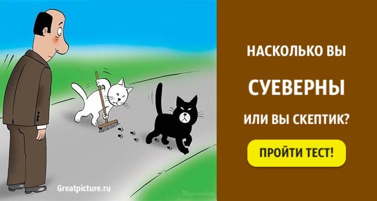 Тест. Насколько вы суеверны или вы настоящий скептик?