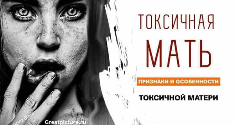 Токсичная мать. Признаки и особенности токсичной матери