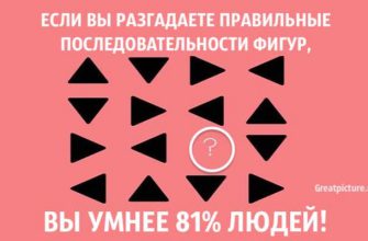 Тест. Если вы разгадаете правильные последовательности – вы умнее 81% людей!