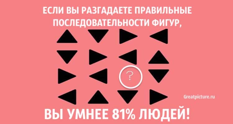 Тест. Если вы разгадаете правильные последовательности – вы умнее 81% людей!