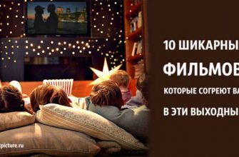 10 шикарных фильмов, которые согреют вас в эти выходные!