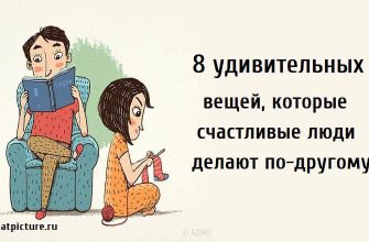 8 удивительных вещей, которые счастливые люди делают по-другому