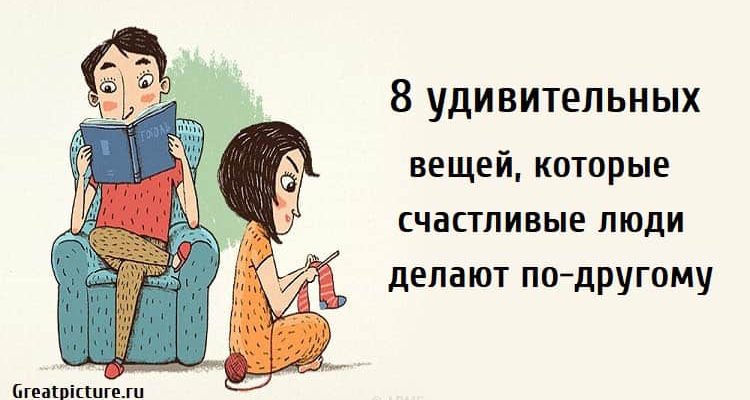 8 удивительных вещей, которые счастливые люди делают по-другому