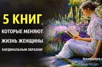 5 книг, которые меняют жизнь женщины кардинальным образом!