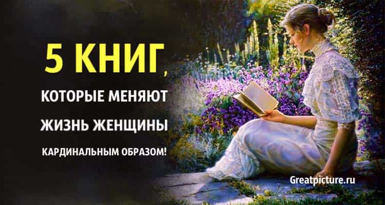 5 книг, которые меняют жизнь женщины кардинальным образом!