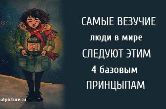 Самые везучие люди в мире следуют этим 4 базовым принципам