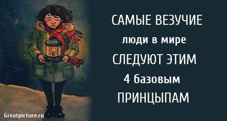 Самые везучие люди в мире следуют этим 4 базовым принципам