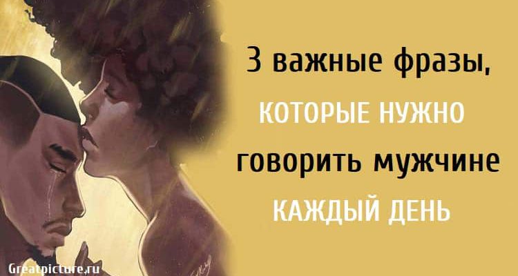 3 важные фразы, которые нужно говорить мужчине каждый день