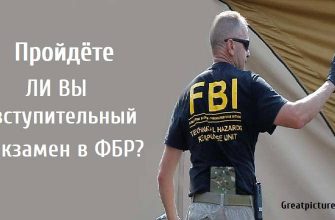 Пройдёте ли вы вступительный экзамен в ФБР?