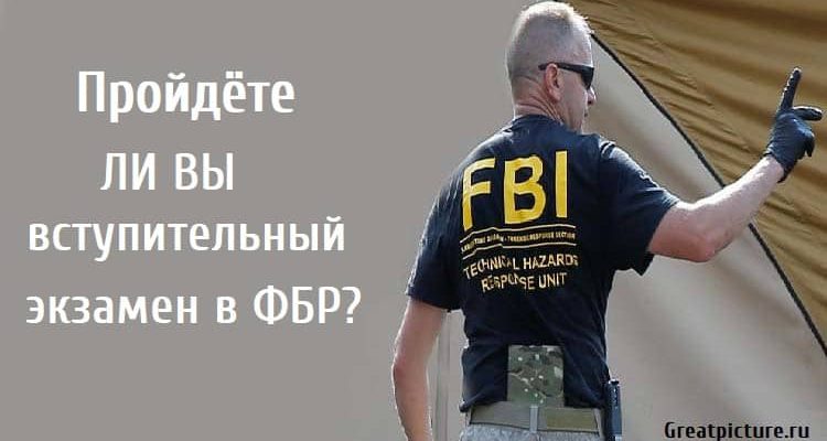 Пройдёте ли вы вступительный экзамен в ФБР?