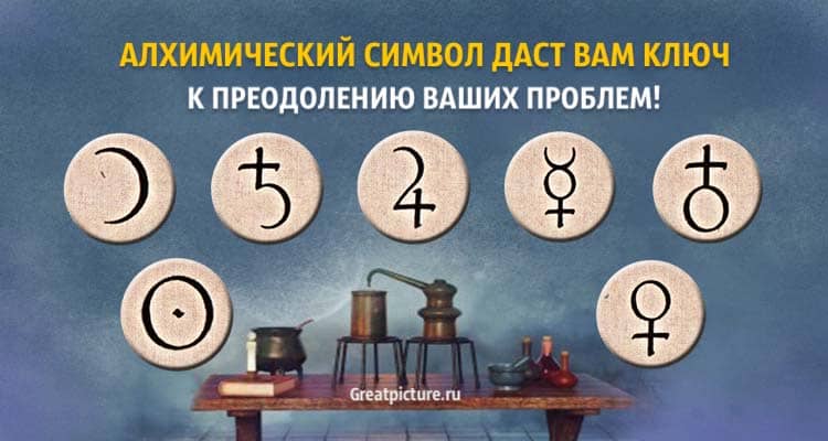 Алхимический символ даст вам ключ к преодолению ваших проблем!