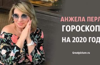 Анжела Перл гороскоп на 2020 год. Точность поразительная!