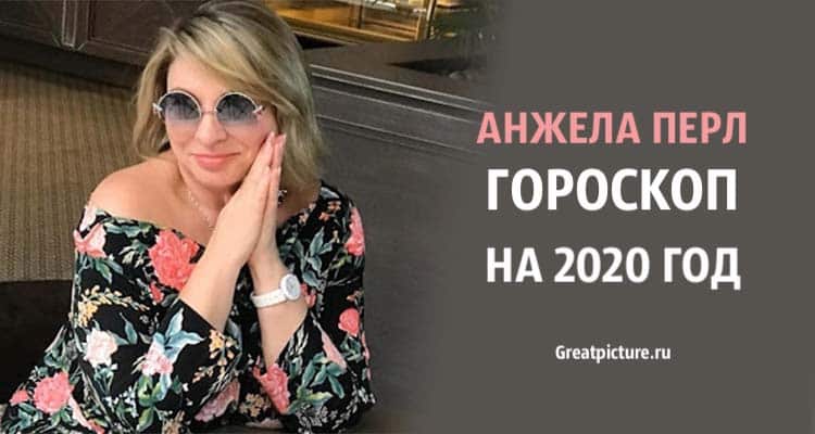 Анжела Перл гороскоп на 2020 год. Точность поразительная!