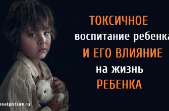 Токсичное воспитание ребенка.И его влияние на жизнь ребенка