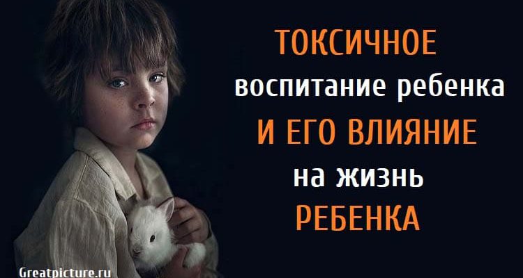 Токсичное воспитание ребенка.И его влияние на жизнь ребенка