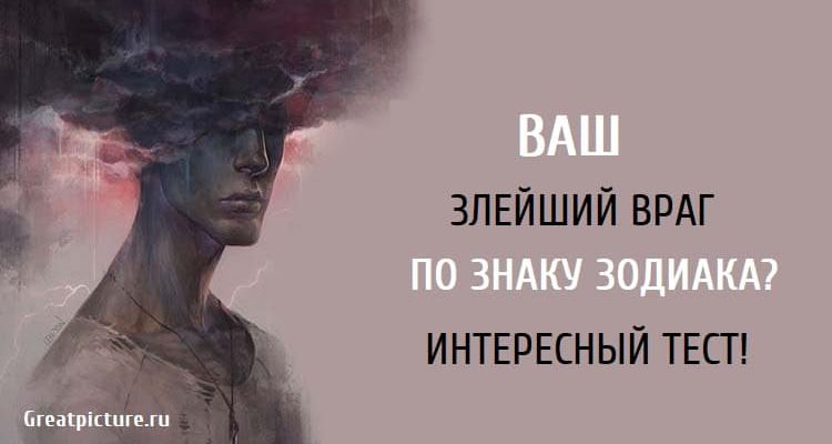 Ваш злейший враг по знаку зодиака? Интересный тест!