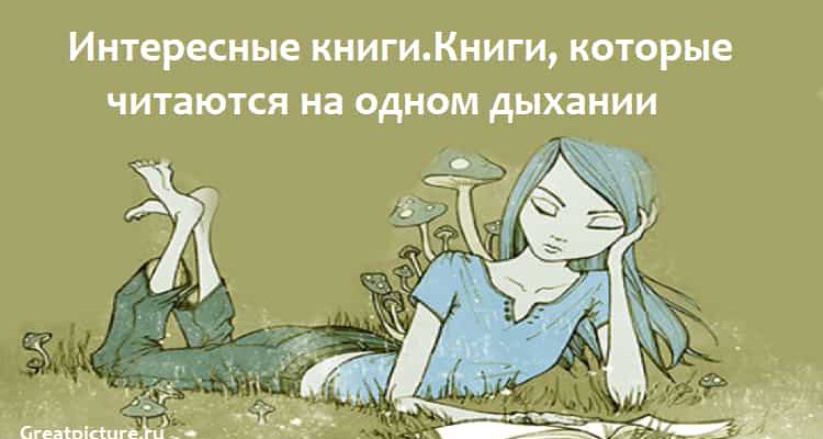 Интересные книги.Книги, которые читаются на одном дыхании