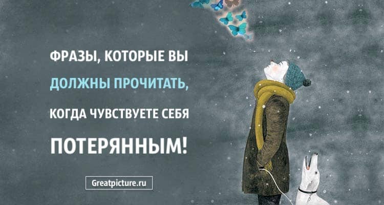 Фразы, которые вы должны прочитать, когда чувствуете себя потерянным!