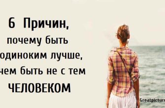 6 Причин, почему быть одиноким лучше, чем быть не с тем человеком