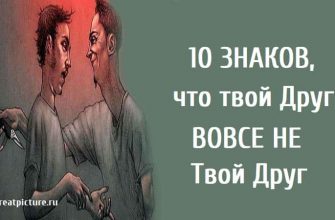 10 Знаков, что твой Друг вовсе не Твой Друг.Важно знать!