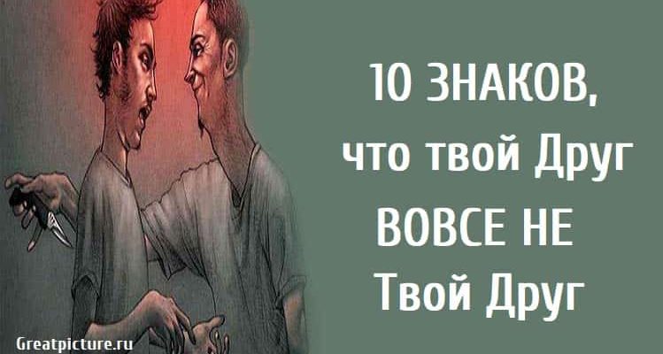 10 Знаков, что твой Друг вовсе не Твой Друг.Важно знать!