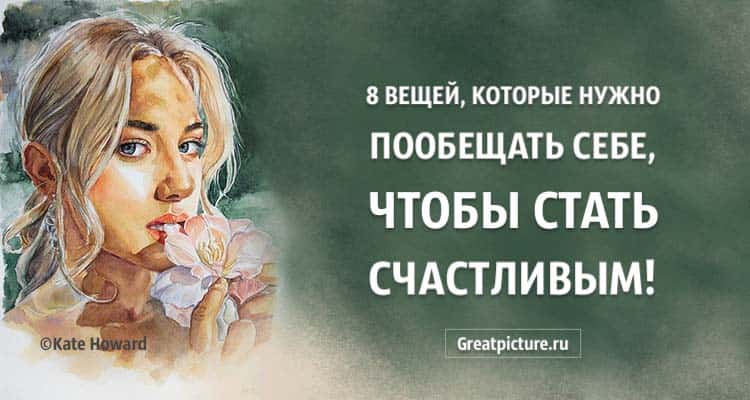 8 вещей, которые нужно пообещать себе, чтобы стать счастливым.